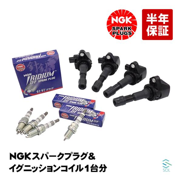 NGKスパークプラグ イリジウムプラグ ＋ イグニッションコイル 4本セット 1台分 フィット GP...