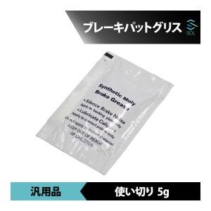 ブレーキパットグリス 5ｇ 使いきり パッド交換に 出荷締切18時｜solltd3