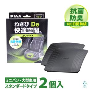 PIAADe快適空間 スタンダード 2枚 大型 ミニバン用 車 匂い消し 臭い取り カビ 消臭 防臭 抗菌 お風呂 物置 かんたん設置｜solltd3