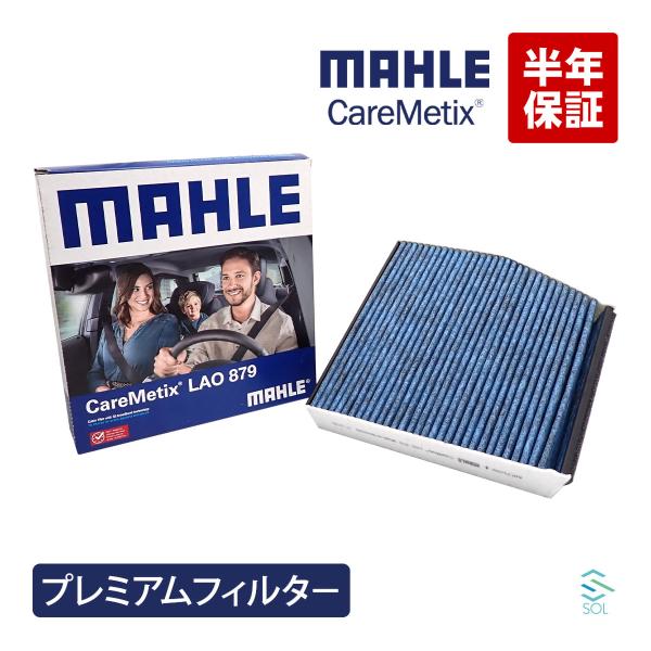 MAHLE ケアメティックス 5層 エアコンフィルター W176 W246 X117 C117 X1...