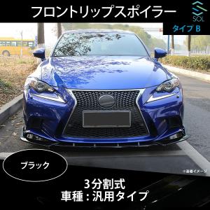 高品質 3分割式 汎用タイプ フロントリップスポイラー スプリッター