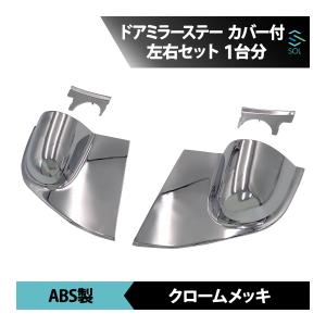 三菱ふそう ジェネレーション キャンター 標準車 メッキ ドア サイド