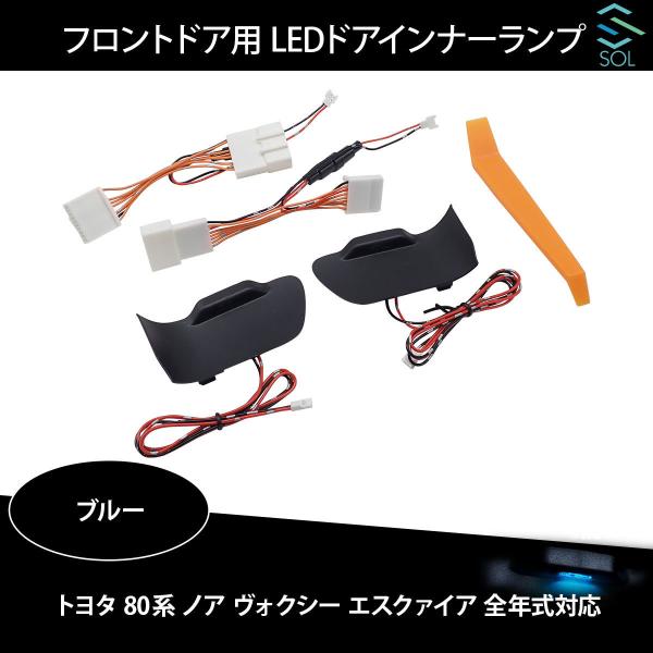 トヨタ 80系 ノア ヴォクシー エスクァイア 全年式対応 フロントドア用 LEDドアインナーランプ...