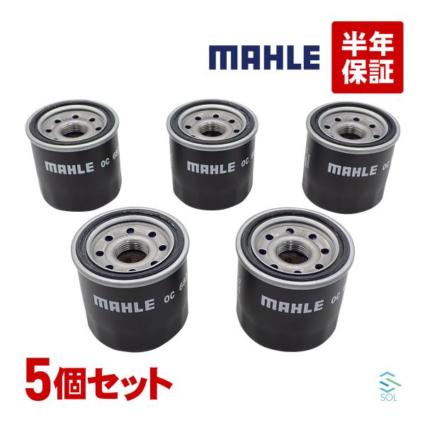 MAHLE オイルフィルター 5個セット OC682 出荷締切18時 CR-X アクティ コンチェル...