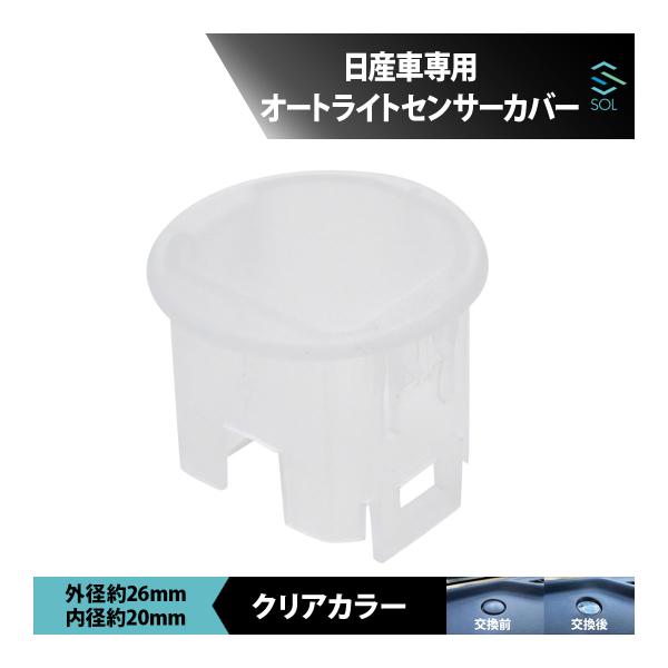 日産 ノート オートライトセンサーカバー センサーキャップ クリアカラー 鈍感 純正交換 コンライト...