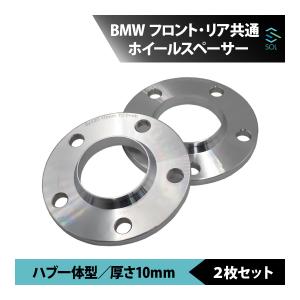 BMW ホイールスペーサー 10mm 5穴 ハブ一体型 2枚セット フロント リア共通 PCD120 アルミ鍛造 ワイドスペーサー カスタム 板 ワイスぺ