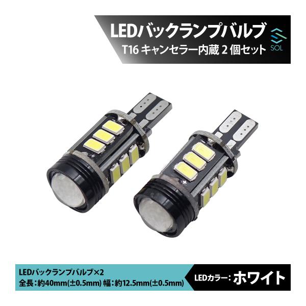 スズキ アルト アルトワークス SOLオリジナル LEDバックランプバルブ T16 キャンセラー内蔵...