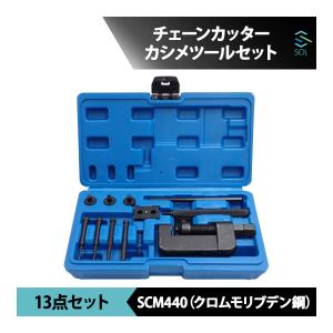 チェーンカッター＆カシメツール バイク 自転車のチェーン交換