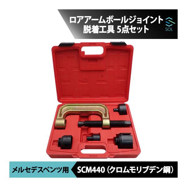 ベンツ W219 ロアアームボールジョイント 特殊 脱着工具 5点セット CLS350 CLS500...