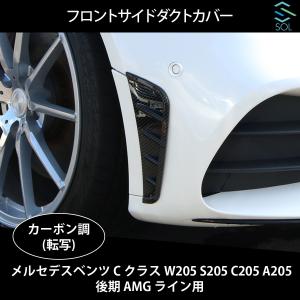 ベンツ Cクラス W205 S205 C205 A205 後期 AMGライン用 フロントサイド ダクトカバー カーボン調 出荷締切18時｜自動車パーツの宝箱 SOL 3号店