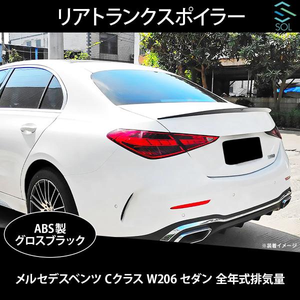 ベンツ Cクラス W206 セダン 全年式排気量対応 リアトランクスポイラー ABS製 グロスブラッ...