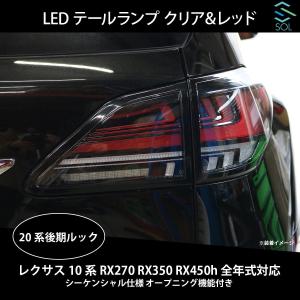 レクサス（LEXUS） 10系 RX270 RX350 RX450h 全年式対応 20系後期