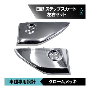 日野 レンジャー メッキ ステップ スカート 左右 セット 18時まで即日出荷 車種専用設計