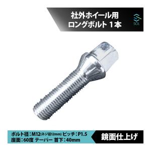 BMW E30 E36 Z3 E28 E34 E39 E32 E38 M12 P1.5 60度 テーパーボルト 首下40mm 鏡面仕上げ 1本 出荷締切18時｜solltd4