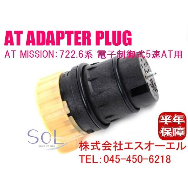 ベンツ W140 W220 W221 ATミッションプラグソケット 722.6系 電子制御式5速AT...