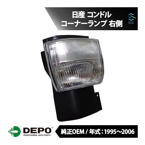 DEPO デポ 純正タイプ コーナーランプ コーナーウィンカー 右側 日産 コンドル コンドルLF ...