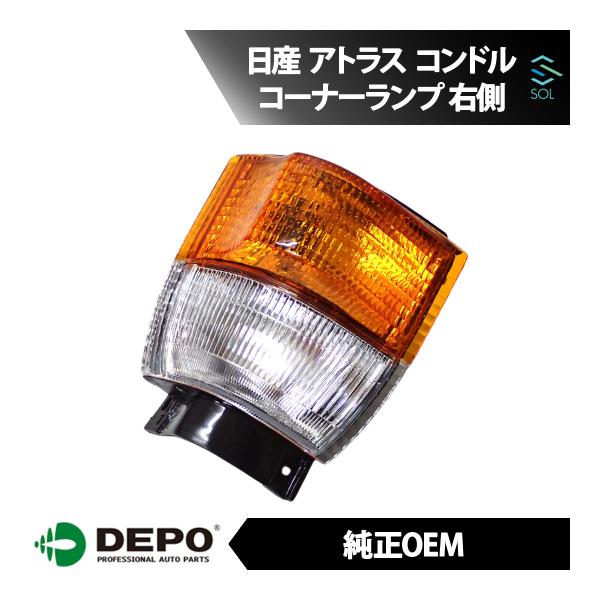 DEPO デポ 純正タイプ コーナーランプ コーナーウィンカー 右側 日産 アトラス アトラスロング...