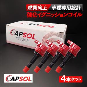 ホンダ（HONDA） CAPSOL フィット GE8 強化イグニッションコイル 燃費