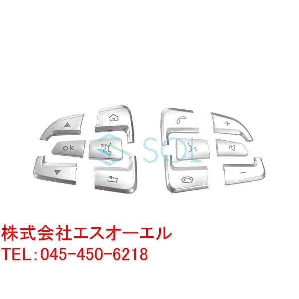 ベンツ W205 前期 ステアリング スイッチカバー 12PCS. マッドシルバー C180 C20...