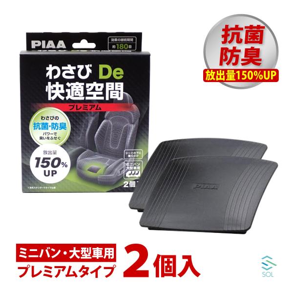 PIAADe快適空間 プレミアム 2枚 ワゴン 大型 車 匂い消し 臭い取り カビ 消臭 防臭 抗菌...