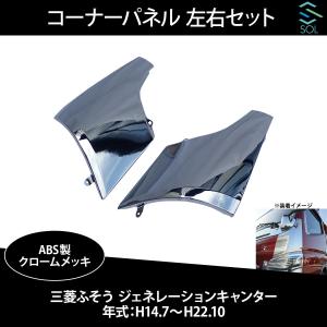 三菱ふそう ジェネレーションキャンター 平成14年7月〜平成22年10月 コーナーパネル 左右セット スチール クロームメッキ 出荷締切18時｜solltd4