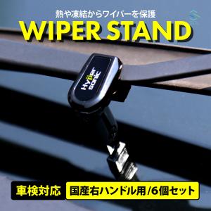 ワイパースタンド 6個入り ワイパー保護 オートリターン 熱 凍結 雪 防止 ゴム変形防止 楽々取付 汎用 車検 高さ調整｜エスオーエル パーツの宝箱 4号店