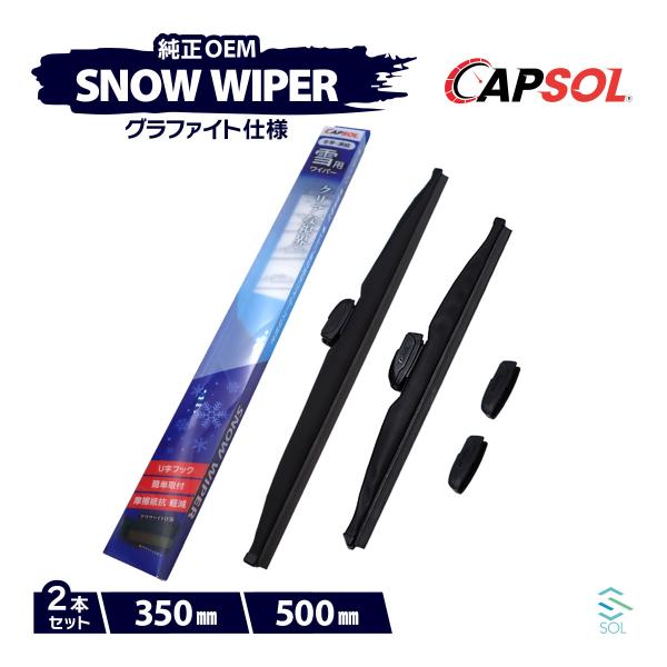 CAPSOL スズキ ワゴンRスティングレー MH55S グラファイト スノーワイパーブレード マル...