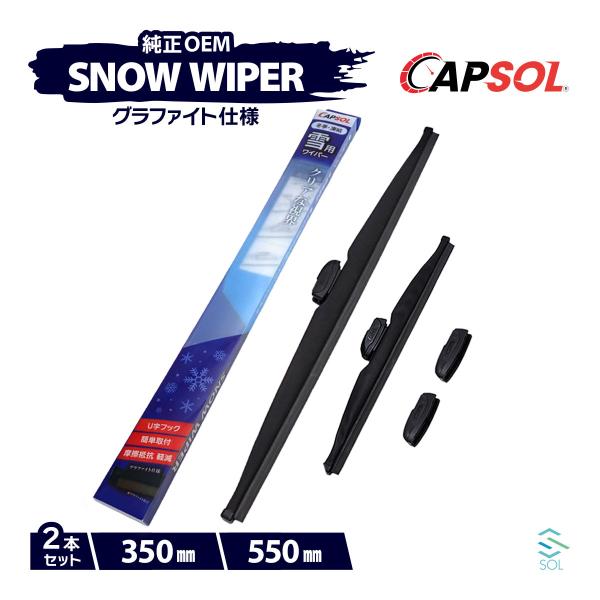 CAPSOL スズキ ワゴンRカスタムZ MH95S グラファイト スノーワイパーブレード マルチク...