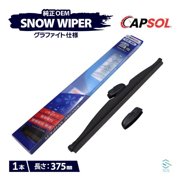 CAPSOL ホンダ アクティ HH5 グラファイト仕様 スノーワイパーブレード 1本 マルチクリッ...