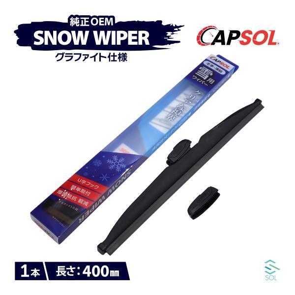 CAPSOL スズキ ワゴンR CT21S グラファイト仕様 スノーワイパーブレード 1本 マルチク...