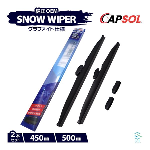 CAPSOL スズキ ワゴンRワイド MB61S グラファイト スノーワイパーブレード マルチクリッ...
