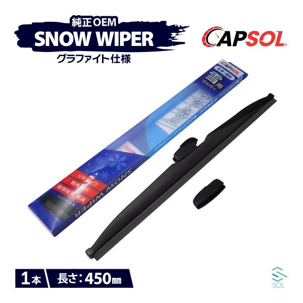 CAPSOL スズキ ワゴンRソリオ MA34S グラファイト仕様 スノーワイパーブレード 1本 マ...