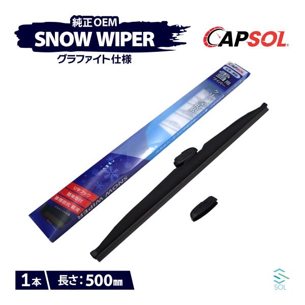 CAPSOL スズキ ワゴンRスティングレー MH23S グラファイト仕様 スノーワイパーブレード ...