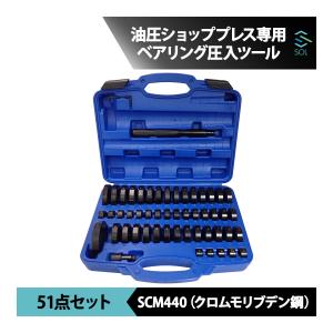 油圧ショッププレス専用 ブッシュ ベアリング圧入ツール 専用工具 51点セット 出荷締切18時｜solltd4