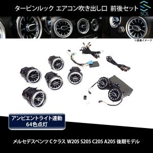 ベンツ Cクラス W205 S205 C205 A205 後期 タービンルック アンビエントライト連動 エアコン吹き出し口 純正交換 LEDカラー64色 前後セット｜solltd4