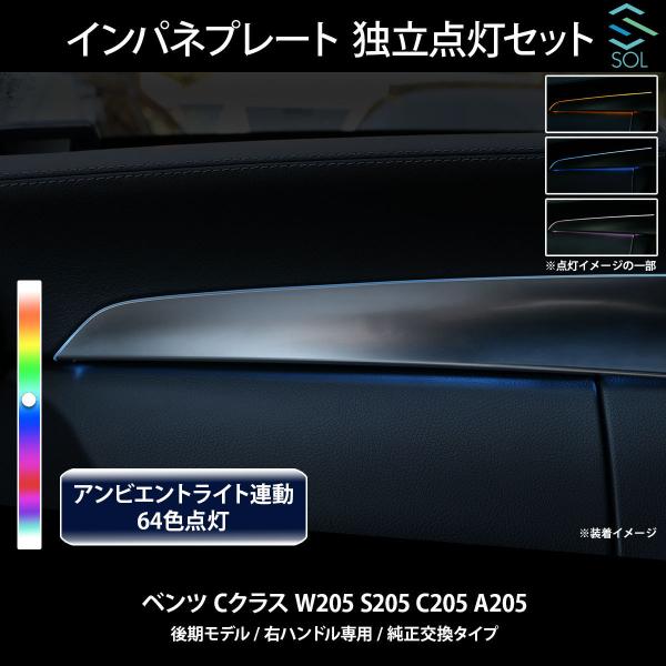 ベンツ Cクラス W205 S205 C205 A205 後期 右ハンドル専用 アンビエントライト連...