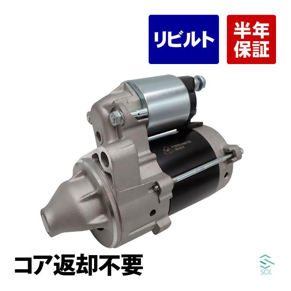 コア返却不要 リビルト品 スターターモーター スズキ アルト CL11V CL21V CL22V C...