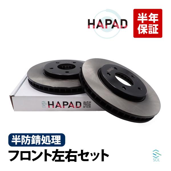 HAPAD 日産 セレナ HC26 フロント ブレーキローター 左右セット 防錆 40206-CY0...