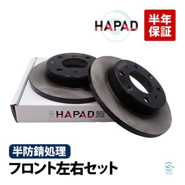 HAPAD ホンダ ホビオ HJ2 フロント ブレーキローター 左右セット 防錆 45251-SFA...