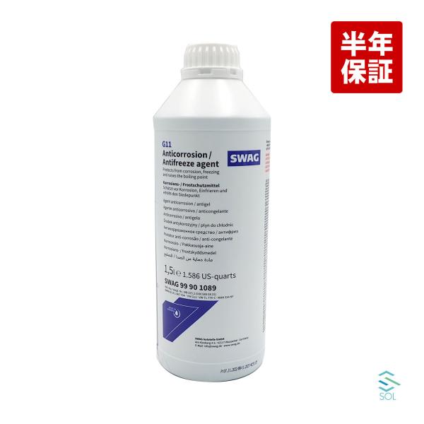 BMW LLC アンチフリーズ クーラント 1.5L 1本 SWAG製 青色 希釈タイプ 冷却水 ロ...