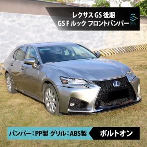 レクサスGS F ルック レクサスGS GS300 GS300h GS350 GS450h 2016-2018 後期 フロントバンパー フロントグリル スピンドルグリル LEDライト｜solltd5