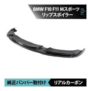 BMW5 F10 F11 用フロント リップスポイラー BMW F10 F11 5シリーズ Mスポーツ用 PERタイプ カーボン