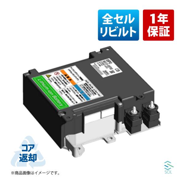 全セルリビルト 純正リビルト リチウムイオンバッテリー ハイブリッドバッテリー デリカD2 GS74...