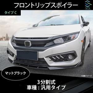 高品質 3分割式 汎用タイプ フロントリップスポイラー マットブラック