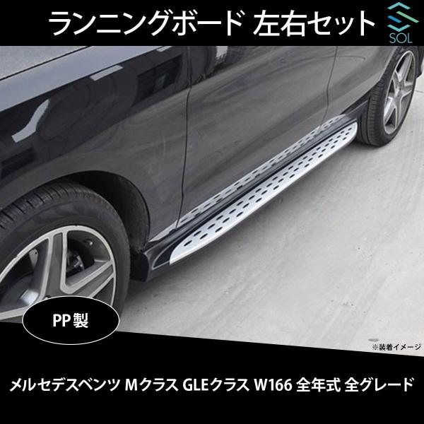 メルセデスベンツ Mクラス GLEクラス W166 全年式 全グレード対応 サイドステップ ランニン...