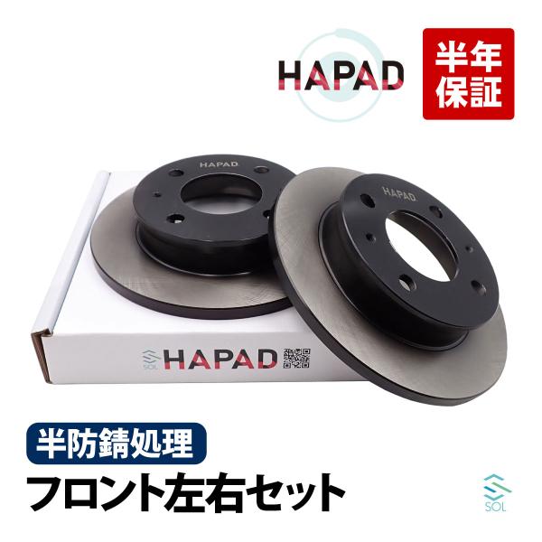 HAPAD 日産 クリッパー U72T フロント ブレーキローター 左右セット 防錆 MR24960...