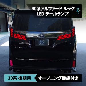 30系 後期 アルファード 40系 ルック テールランプ テールライト シーケンシャルウインカー オープニング機能 LED リアランプ バックランプ｜solltd5