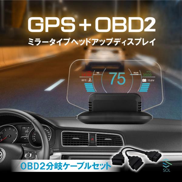 ヘッドアップディスプレイ OBD2 分岐ケーブルセット GPS 多機能 マルチメーター スマートメー...