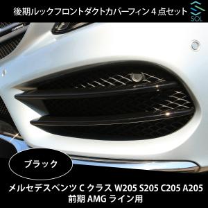 ベンツ W205 Cクラス AMG 前期 純正 右 フロントメッキモール