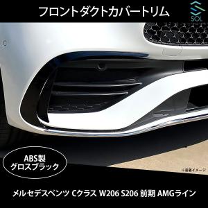 ベンツ Cクラス W206 S206 前期 AMGライン用 フロントダクトカバートリム ダクトモール グロスブラック 出荷締切18時｜自動車パーツの宝箱 エスオーエル 5号店